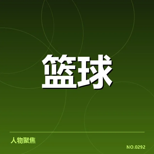 已确认的季后赛席位和剩余赛程情况