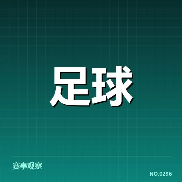 已确认的球队阵容与赛程安排