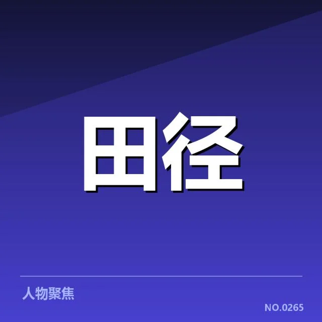 短跑选手状态追踪背后，运动员表现变化引人关注