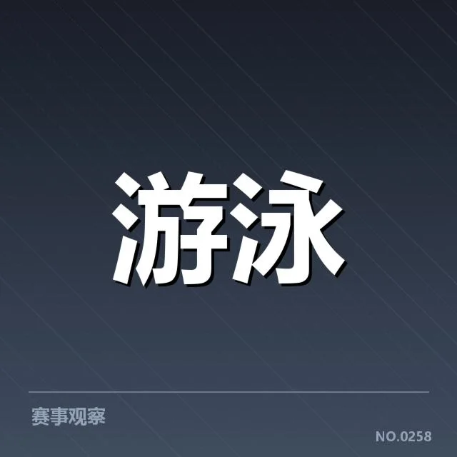 公开水域游泳训练周期：运动员体能恢复如何保障
