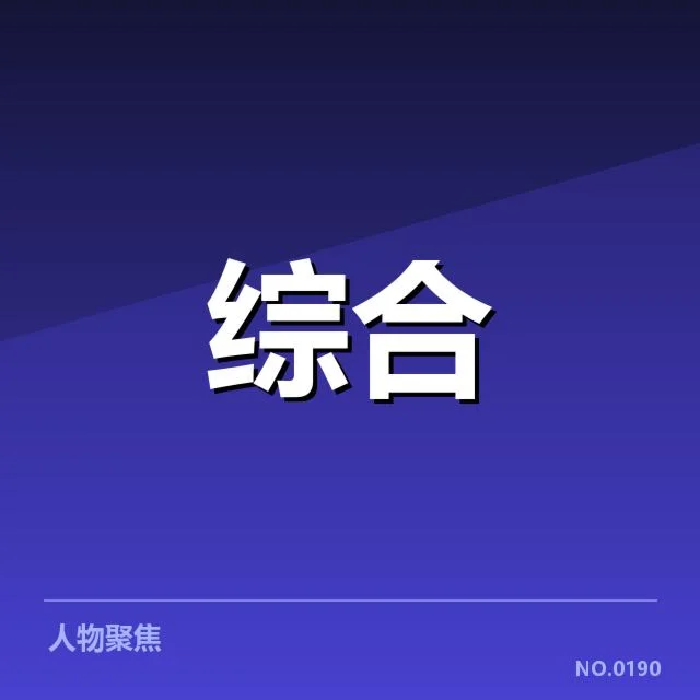 已公布的参赛选手与赛程信息