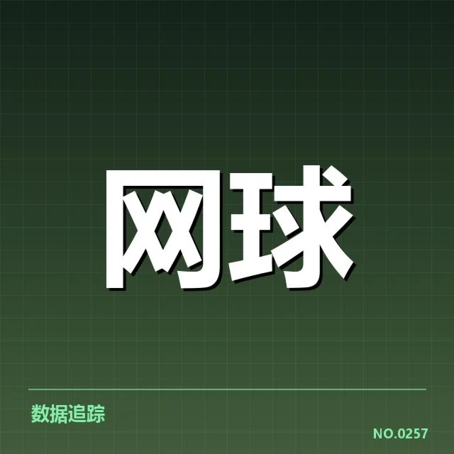 李娜纪念赛冠军名单：中国网球发展