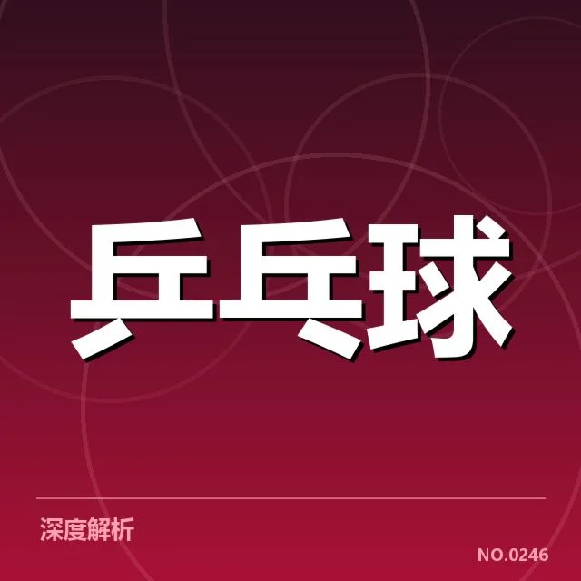 东亚杯参赛：王楚钦状态与未来走向疑问