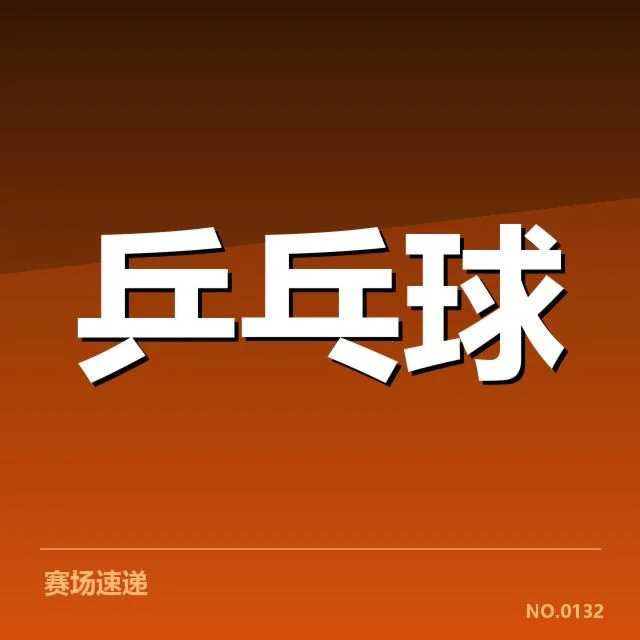 王楚钦参赛名单及赛事安排核实