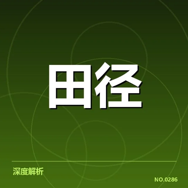 苏炳添百米夺金：中国短跑崛起缘由与未来挑战