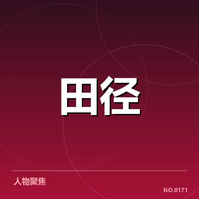 已确认的参赛名单及赛程安排